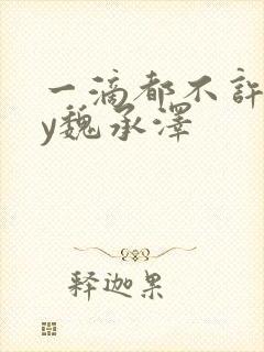 一滴都不许漏by魏承泽封面