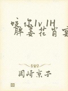 咬你1v 1H 胖姜花肖宴封面