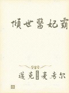 倾世医妃霸天下