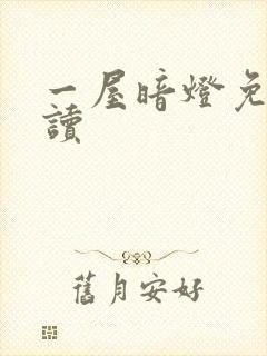 一屋暗灯免费阅读