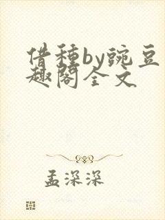 借种by豌豆笔趣阁全文