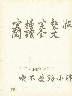 官榜完整版免费阅读全文