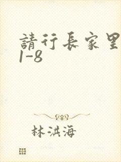 请行长家里吃饭1-8