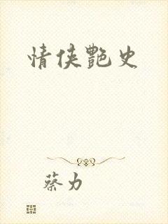 情侠艳史