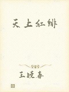 天上红绯