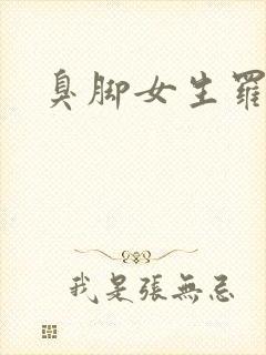 臭脚女生罗盈