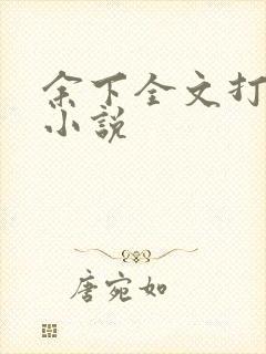 余下全文打不开小说