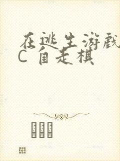 在逃生游戏里挨C 自走棋