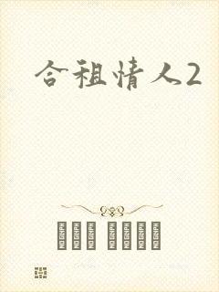 合租情人2