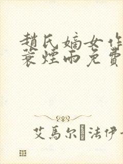 赵氏嫡女作者一蓑烟雨免费阅读