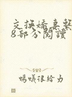 交换娇妻系列48部分阅读封面