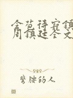 含苞待宠镇国公周镇廷全文阅读封面