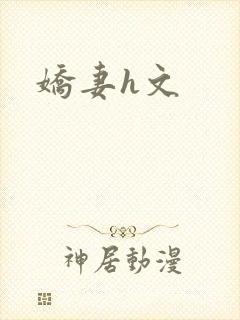 娇妻h文