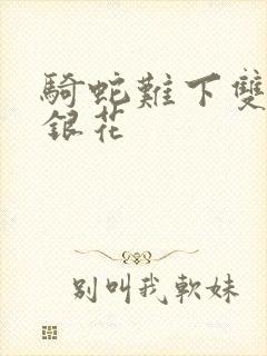 骑蛇难下双+金银花