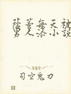 荫蒂每天被三个男人添小说