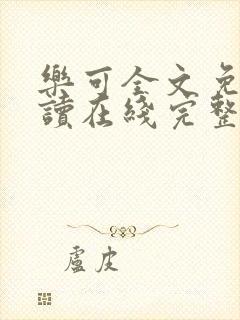 乐可全文免费阅读在线完整版封面