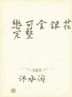乐可金银花免费完整封面