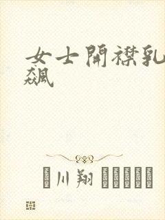 女士开襟乳液狂飙封面