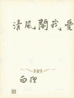 清风阁我爱千