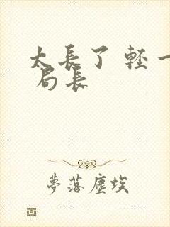 太长了 轻一点 局长