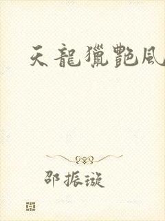 天龙猎艳风流