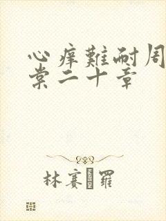 心痒难耐周显萧棠二十章