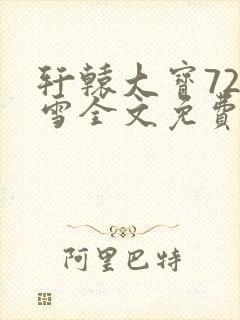 轩辕大宝720雪全文免费阅读