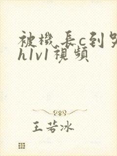 被机长c到哭高h1v1视频