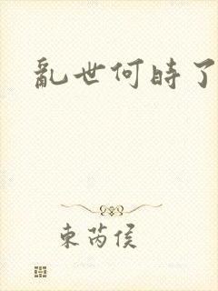 乱世何时了