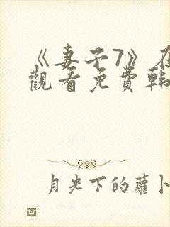 《妻子7》在线观看免费韩剧