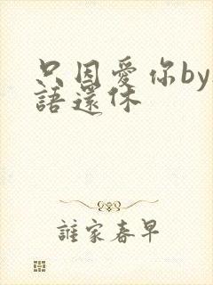 只因爱你by欲语还休封面