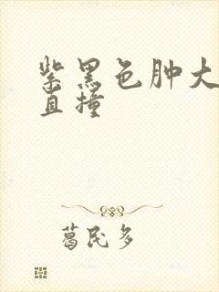 紫黑色肿大横冲直撞