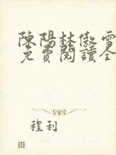 陈阳林傲雪小说免费阅读全文封面