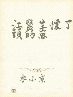 江医生怀了他对头的崽