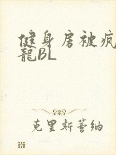 健身房被疯狂双龙BL