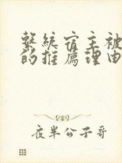 系统宿主被浇灌的推荐理由