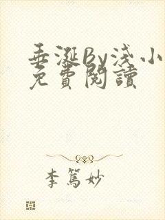 垂涎By浅小说免费阅读