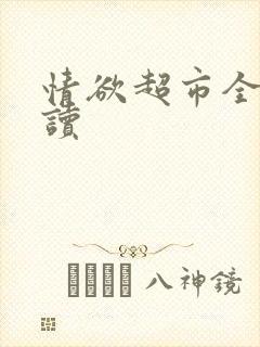 情欲超市全文阅读