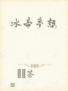 冰帝梦想