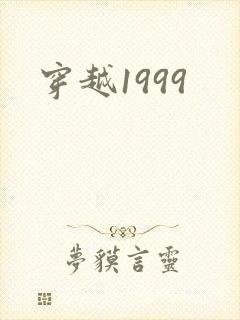 穿越1999