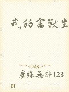 我的禽兽生活封面