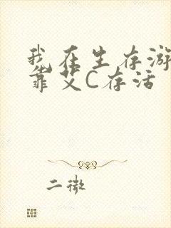 我在生存游戏里靠艾C存活