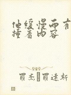 他缓慢而有力的撞着内容