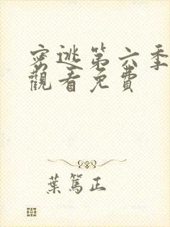 密逃第六季在线观看免费