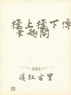 楼上楼下傅娴翎 笔趣阁