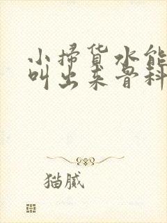 小扫货水能么多叫出来骨科封面