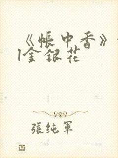 《帐中香》txl金银花