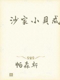沙家小贝成长记
