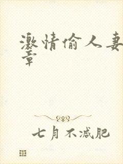 激情偷人妻30章