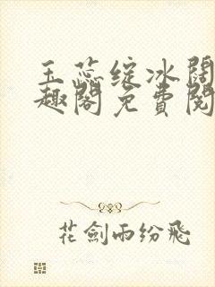 玉蕊绽冰阔落笔趣阁免费阅读